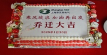热烈祝贺上海恩艾思电气乔迁大吉！